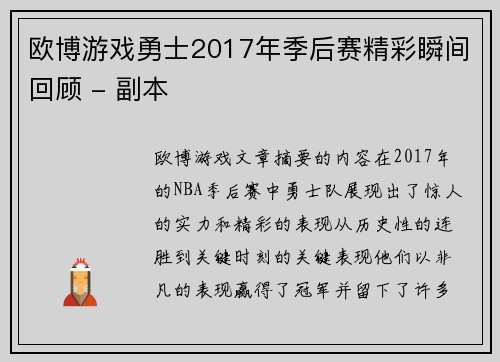 欧博游戏勇士2017年季后赛精彩瞬间回顾 - 副本