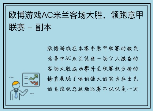 欧博游戏AC米兰客场大胜，领跑意甲联赛 - 副本