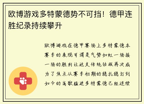 欧博游戏多特蒙德势不可挡！德甲连胜纪录持续攀升