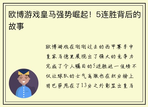 欧博游戏皇马强势崛起！5连胜背后的故事