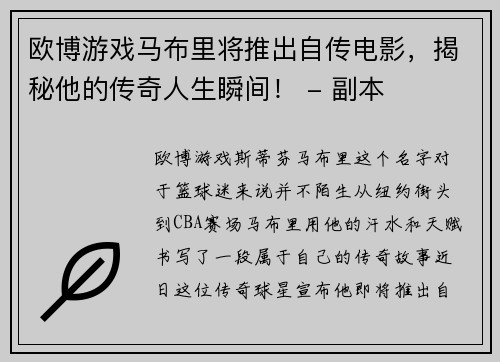 欧博游戏马布里将推出自传电影，揭秘他的传奇人生瞬间！ - 副本