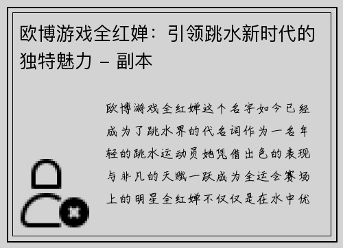 欧博游戏全红婵：引领跳水新时代的独特魅力 - 副本