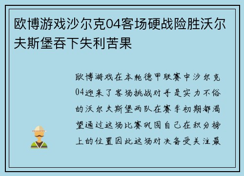 欧博游戏沙尔克04客场硬战险胜沃尔夫斯堡吞下失利苦果