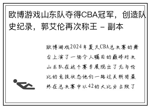 欧博游戏山东队夺得CBA冠军，创造队史纪录，郭艾伦再次称王 - 副本