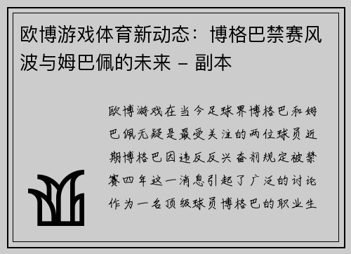 欧博游戏体育新动态：博格巴禁赛风波与姆巴佩的未来 - 副本