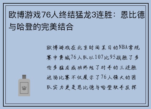 欧博游戏76人终结猛龙3连胜：恩比德与哈登的完美结合
