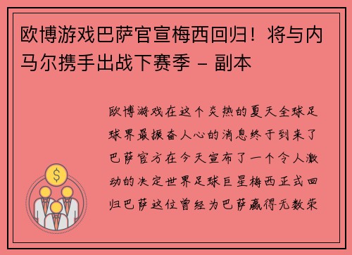 欧博游戏巴萨官宣梅西回归！将与内马尔携手出战下赛季 - 副本