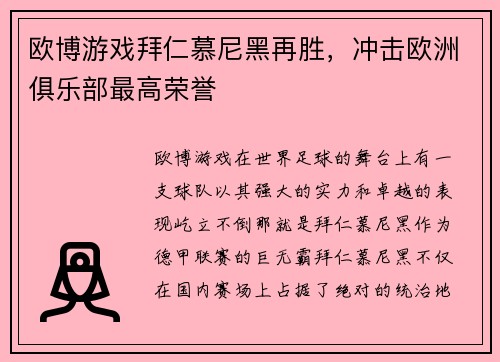 欧博游戏拜仁慕尼黑再胜，冲击欧洲俱乐部最高荣誉