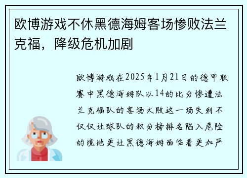 欧博游戏不休黑德海姆客场惨败法兰克福，降级危机加剧