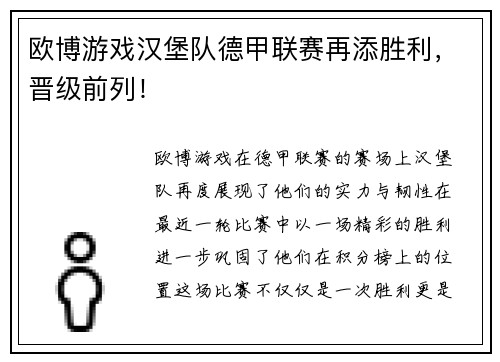 欧博游戏汉堡队德甲联赛再添胜利，晋级前列！
