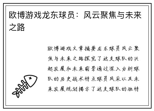 欧博游戏龙东球员：风云聚焦与未来之路