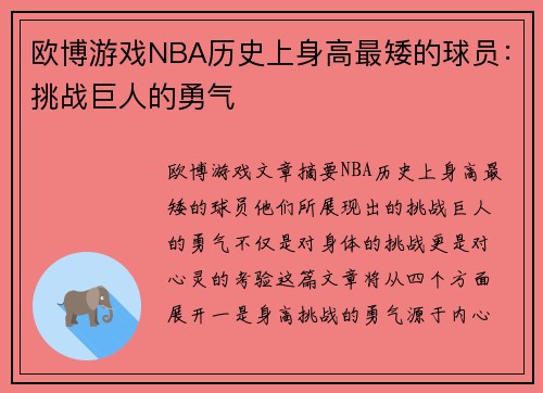 欧博游戏NBA历史上身高最矮的球员：挑战巨人的勇气