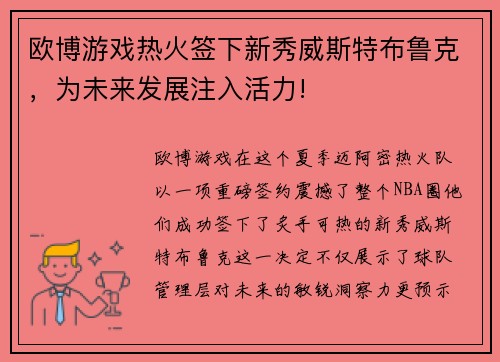 欧博游戏热火签下新秀威斯特布鲁克，为未来发展注入活力!