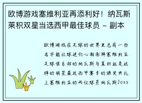 欧博游戏塞维利亚再添利好！纳瓦斯莱积双星当选西甲最佳球员 - 副本