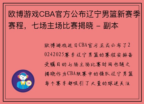 欧博游戏CBA官方公布辽宁男篮新赛季赛程，七场主场比赛揭晓 - 副本