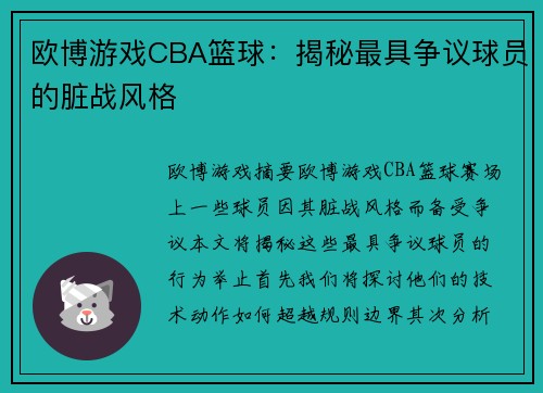 欧博游戏CBA篮球：揭秘最具争议球员的脏战风格