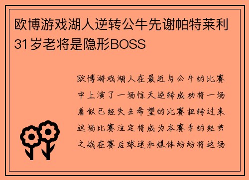 欧博游戏湖人逆转公牛先谢帕特莱利31岁老将是隐形BOSS