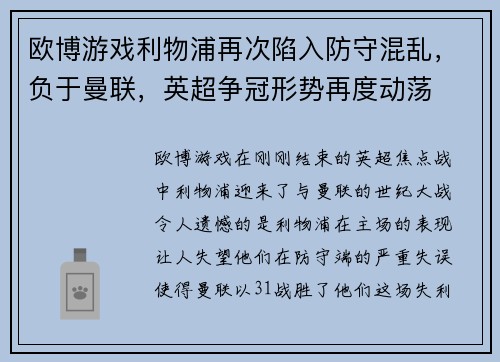 欧博游戏利物浦再次陷入防守混乱，负于曼联，英超争冠形势再度动荡