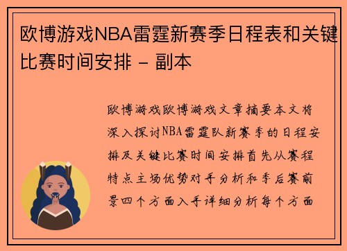 欧博游戏NBA雷霆新赛季日程表和关键比赛时间安排 - 副本