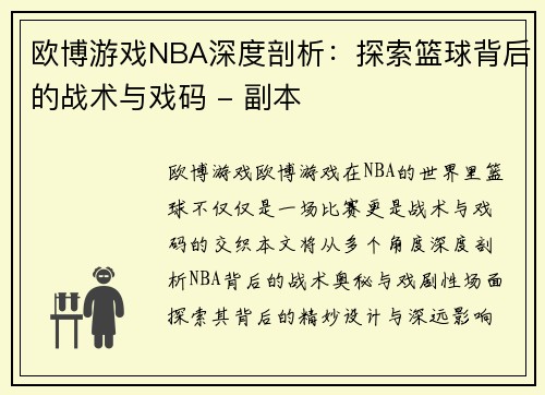 欧博游戏NBA深度剖析：探索篮球背后的战术与戏码 - 副本