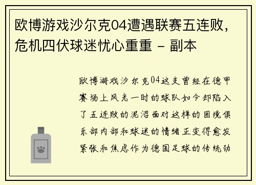 欧博游戏沙尔克04遭遇联赛五连败，危机四伏球迷忧心重重 - 副本