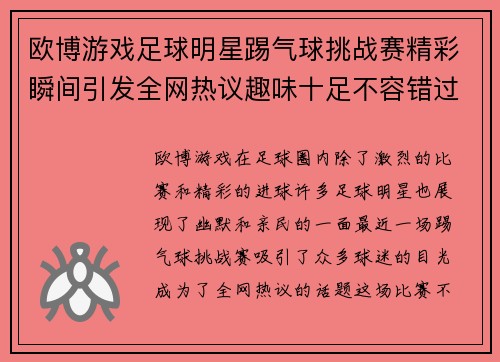 欧博游戏足球明星踢气球挑战赛精彩瞬间引发全网热议趣味十足不容错过 - 副本