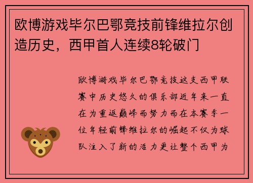 欧博游戏毕尔巴鄂竞技前锋维拉尔创造历史，西甲首人连续8轮破门