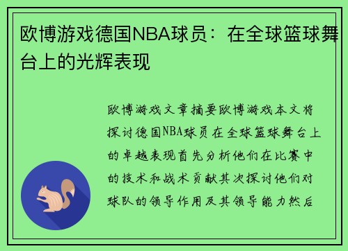欧博游戏德国NBA球员：在全球篮球舞台上的光辉表现