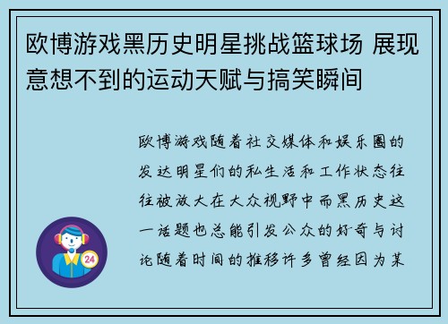 欧博游戏黑历史明星挑战篮球场 展现意想不到的运动天赋与搞笑瞬间