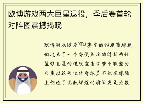 欧博游戏两大巨星退役，季后赛首轮对阵图震撼揭晓