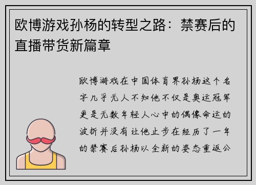 欧博游戏孙杨的转型之路：禁赛后的直播带货新篇章