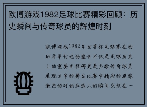 欧博游戏1982足球比赛精彩回顾：历史瞬间与传奇球员的辉煌时刻