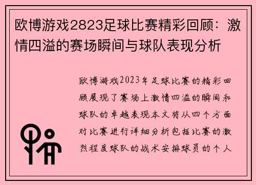 欧博游戏2823足球比赛精彩回顾：激情四溢的赛场瞬间与球队表现分析