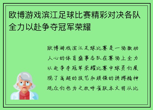 欧博游戏滨江足球比赛精彩对决各队全力以赴争夺冠军荣耀