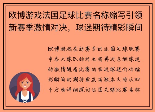 欧博游戏法国足球比赛名称缩写引领新赛季激情对决，球迷期待精彩瞬间