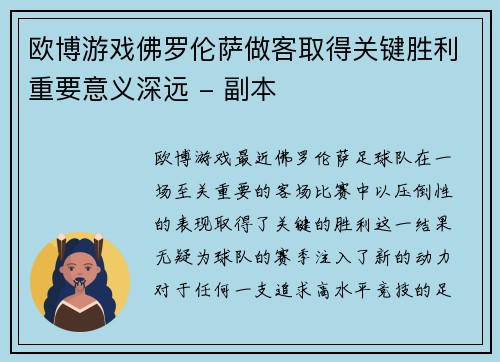 欧博游戏佛罗伦萨做客取得关键胜利重要意义深远 - 副本