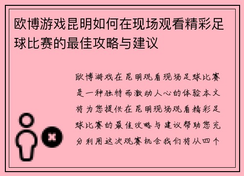 欧博游戏昆明如何在现场观看精彩足球比赛的最佳攻略与建议