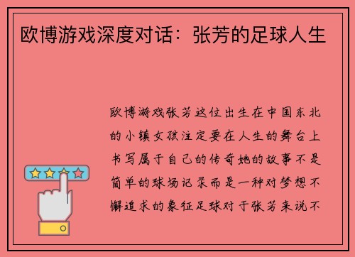 欧博游戏深度对话：张芳的足球人生