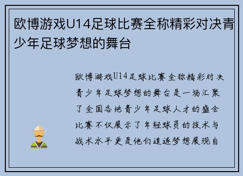 欧博游戏U14足球比赛全称精彩对决青少年足球梦想的舞台