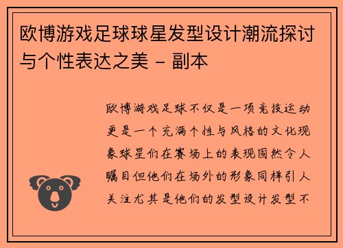 欧博游戏足球球星发型设计潮流探讨与个性表达之美 - 副本