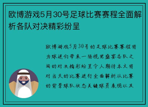 欧博游戏5月30号足球比赛赛程全面解析各队对决精彩纷呈