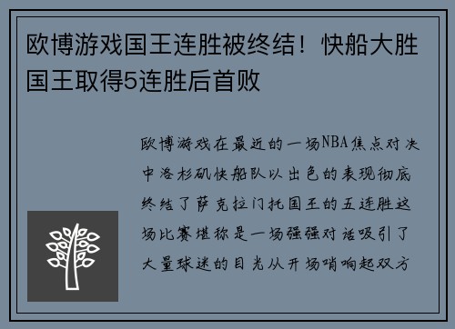 欧博游戏国王连胜被终结！快船大胜国王取得5连胜后首败