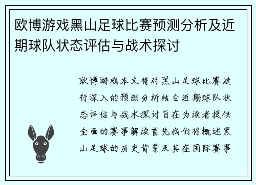 欧博游戏黑山足球比赛预测分析及近期球队状态评估与战术探讨