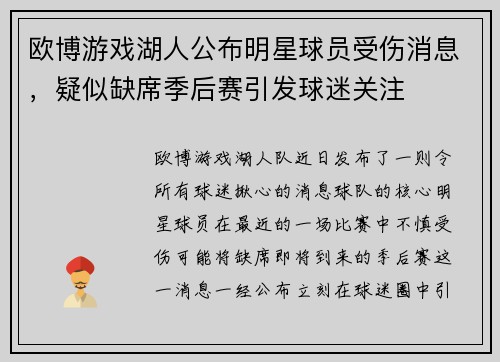 欧博游戏湖人公布明星球员受伤消息，疑似缺席季后赛引发球迷关注