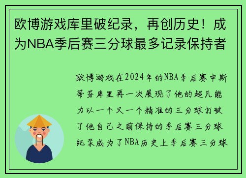 欧博游戏库里破纪录，再创历史！成为NBA季后赛三分球最多记录保持者
