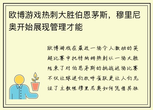 欧博游戏热刺大胜伯恩茅斯，穆里尼奥开始展现管理才能