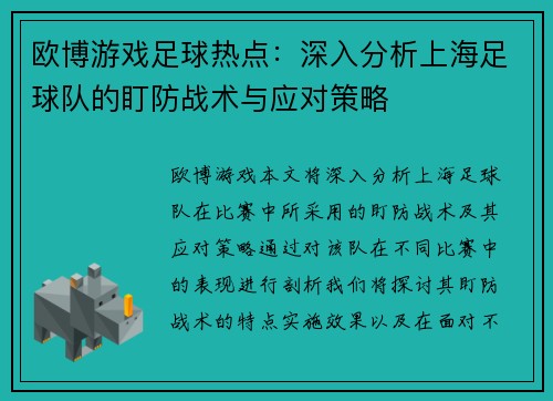 欧博游戏足球热点：深入分析上海足球队的盯防战术与应对策略