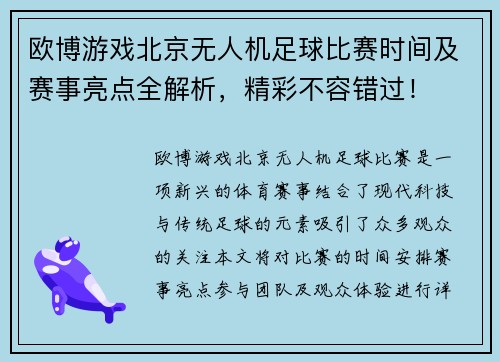 欧博游戏北京无人机足球比赛时间及赛事亮点全解析，精彩不容错过！