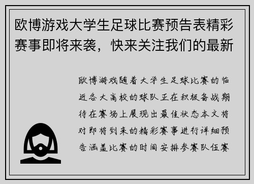 欧博游戏大学生足球比赛预告表精彩赛事即将来袭，快来关注我们的最新动态与赛程安排