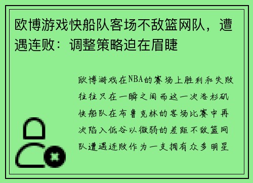 欧博游戏快船队客场不敌篮网队，遭遇连败：调整策略迫在眉睫